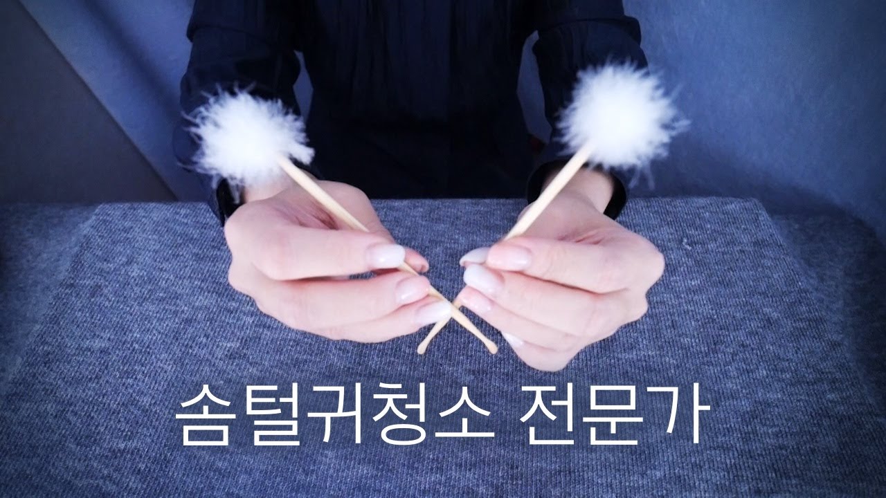 ASMR 솜털귀청소 전문가