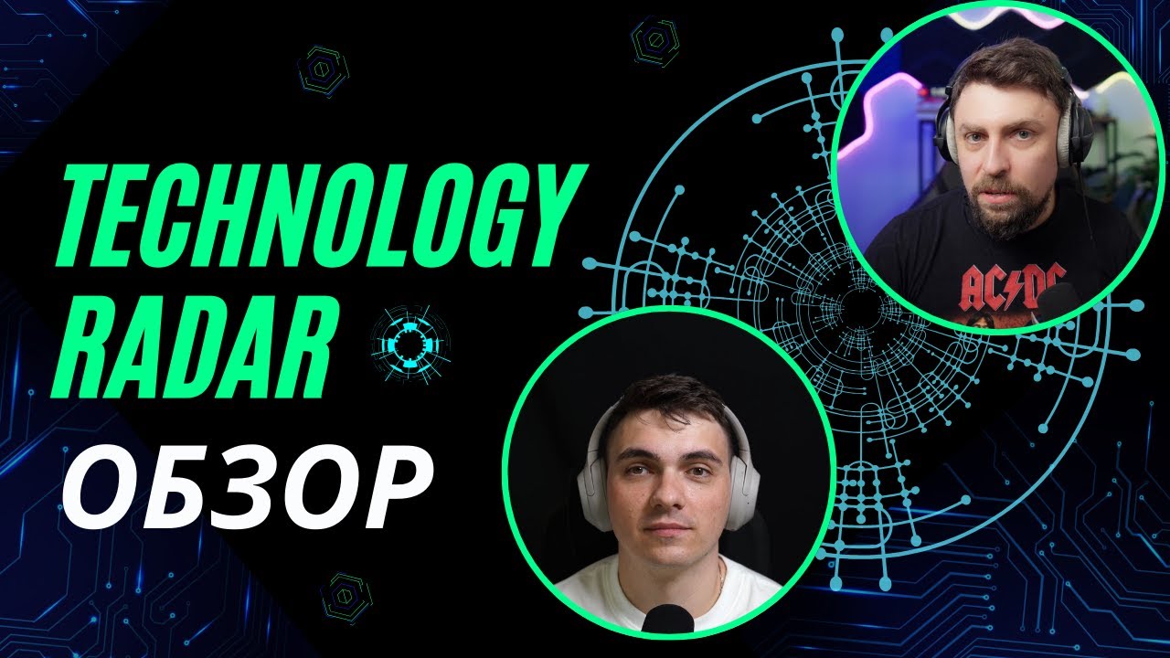 DKT67 - Разбор Technology Radar vol. 30 (2024)