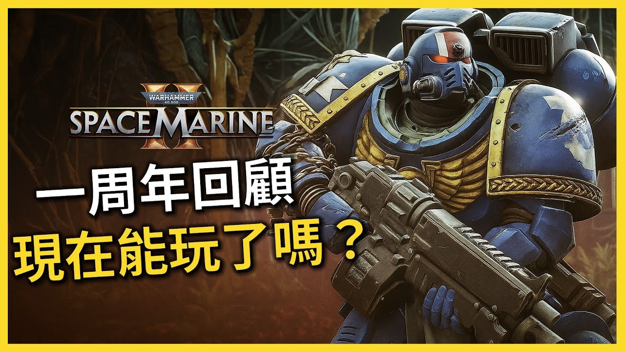 《星際戰士2》滿一周年了，那麼現在可以回鍋嗎？