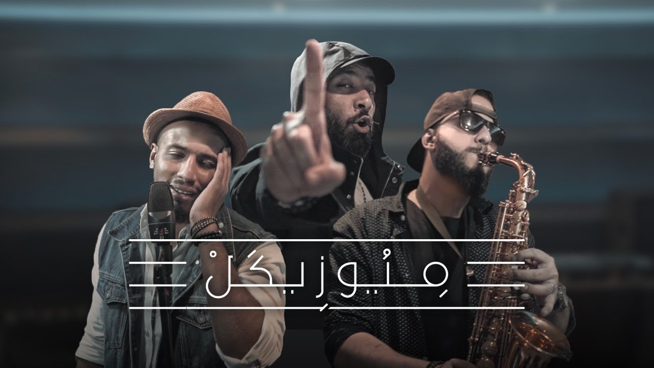 MuziKal مِيُوزِكَل - Ep01 | 