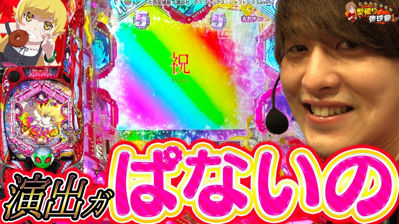 【物語2ndシーズン】打ち込み要素大抜群!!【じゃんじゃんの型破り弾球録第219話】[パチンコ]#じゃんじゃん