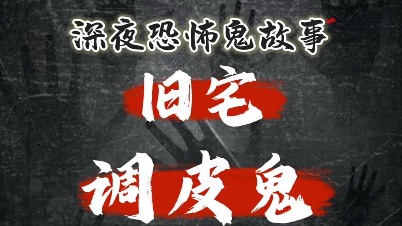深夜恐怖故事｜《旧宅》《调皮鬼》｜民间故事｜胆小止步