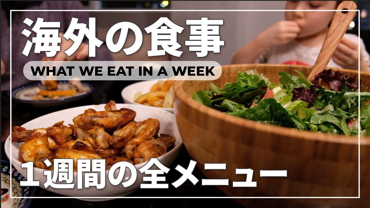 SUB【1週間の食事】海外在住者の献立メニュー｜外国人夫とハーフキッズが好きな日本食｜国際結婚ファミリー｜海外生活
