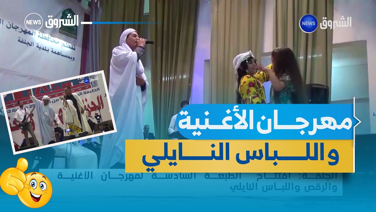 الجلفة | افتتاح الطبعة السادسة لمهرجان الأغنية و الرقص و اللباس النايلي