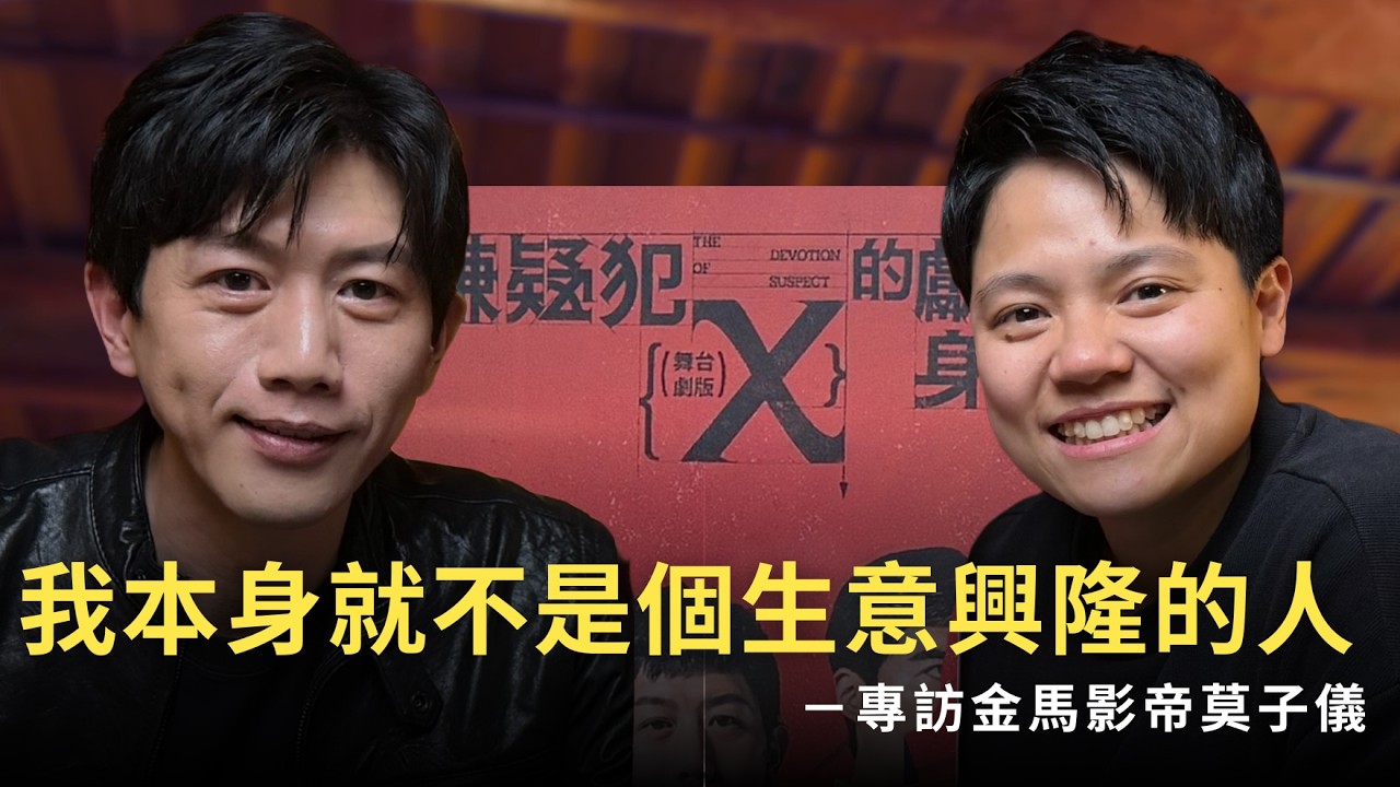 敏迪專訪｜我本身就不是個生意興隆的人－專訪金馬影帝莫子儀