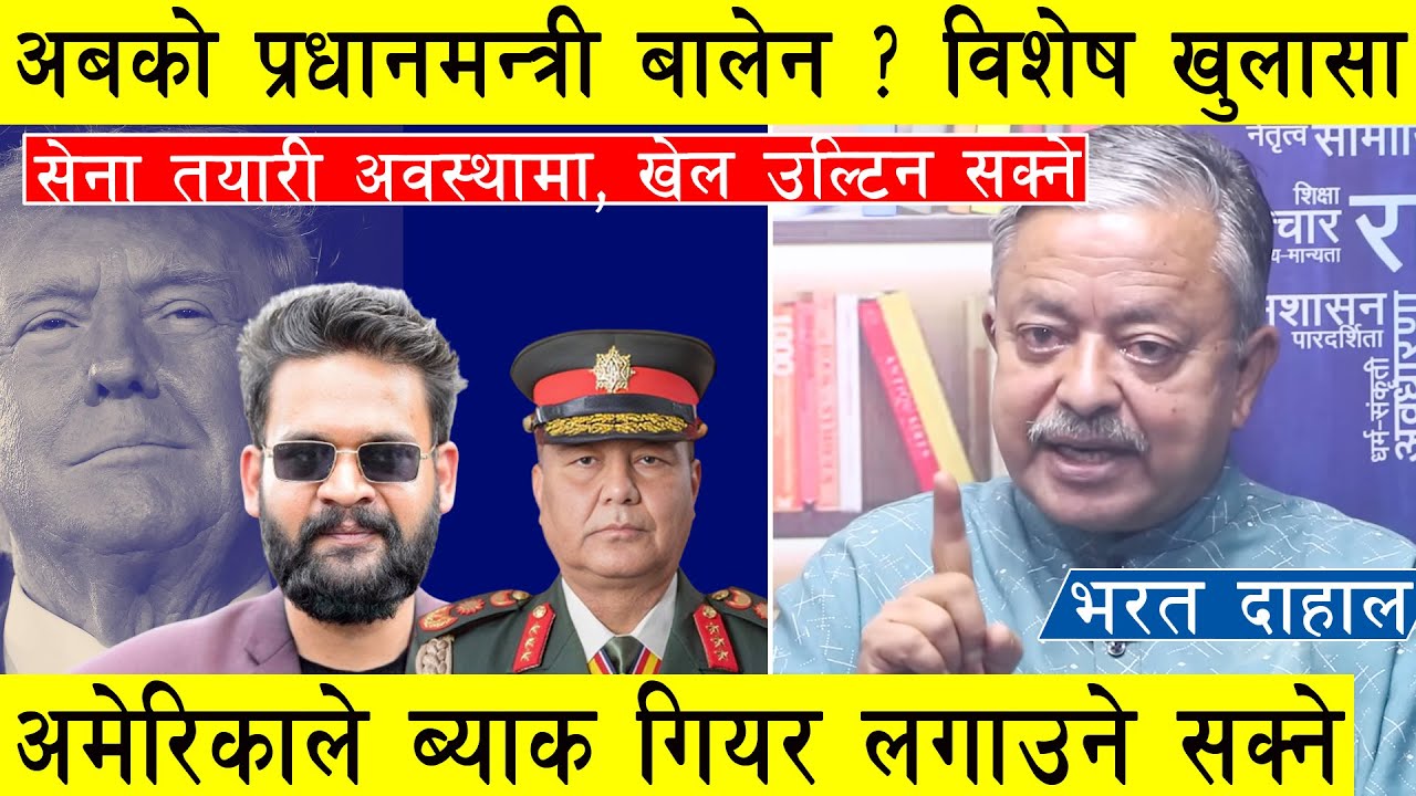 अब कता लगिदै ? भरत दाहालको विशेष खुलासा, बालेन अबको प्रधानमन्त्री? अमेरिकाले ब्याक गियर लगाउने सक्ने