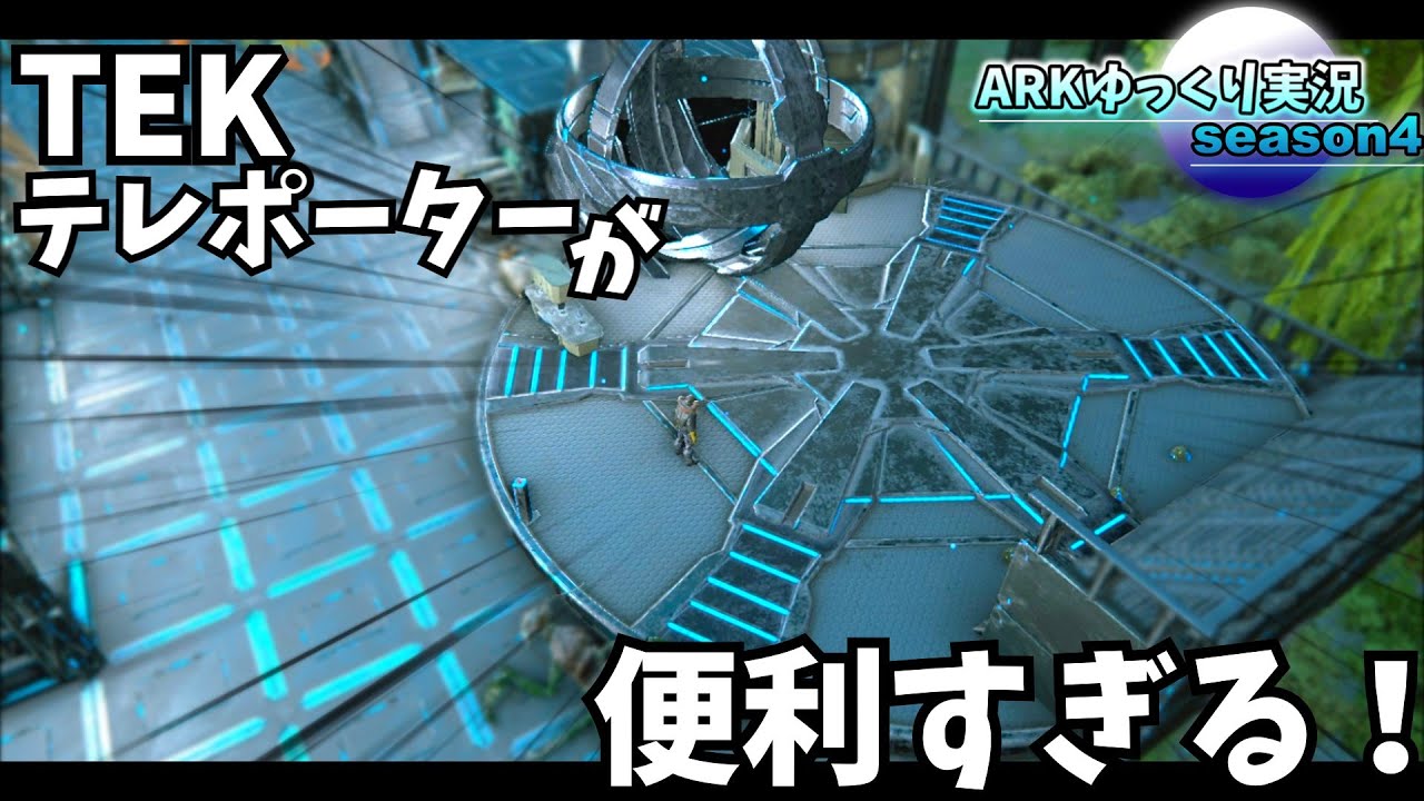 【ARKゆっくり実況】次のボスに向けていろいろと準備！TEKテレポーターを使ってみたら便利すぎた！【Season4 part33】【Extinction編】
