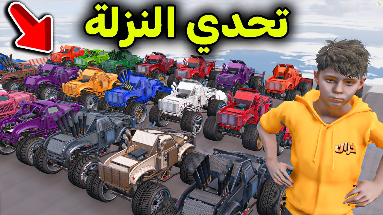 تحدي النزلة بسيارات الوحش المدمرة 😱🔥!! l فلم قراند