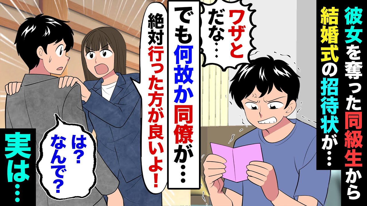 【漫画】大学時代に俺を捨てた元カノから、結婚式の招待状が…俺「行くわけ無いだろ！」でも会社の美人同僚が「絶対行った方がいい！」→言われたとおり参加したら、大企業の社長に呼び止められ…【マンガ動画】