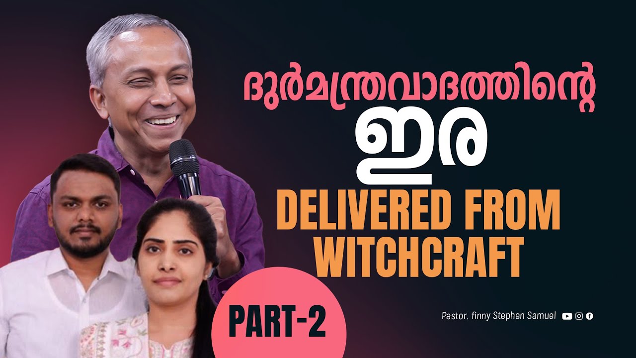 Delivered from Witchcraft || Part-2 || ദുർമന്ത്രവാദത്തിന്റെ ഇര | Finny Stephen Samuel