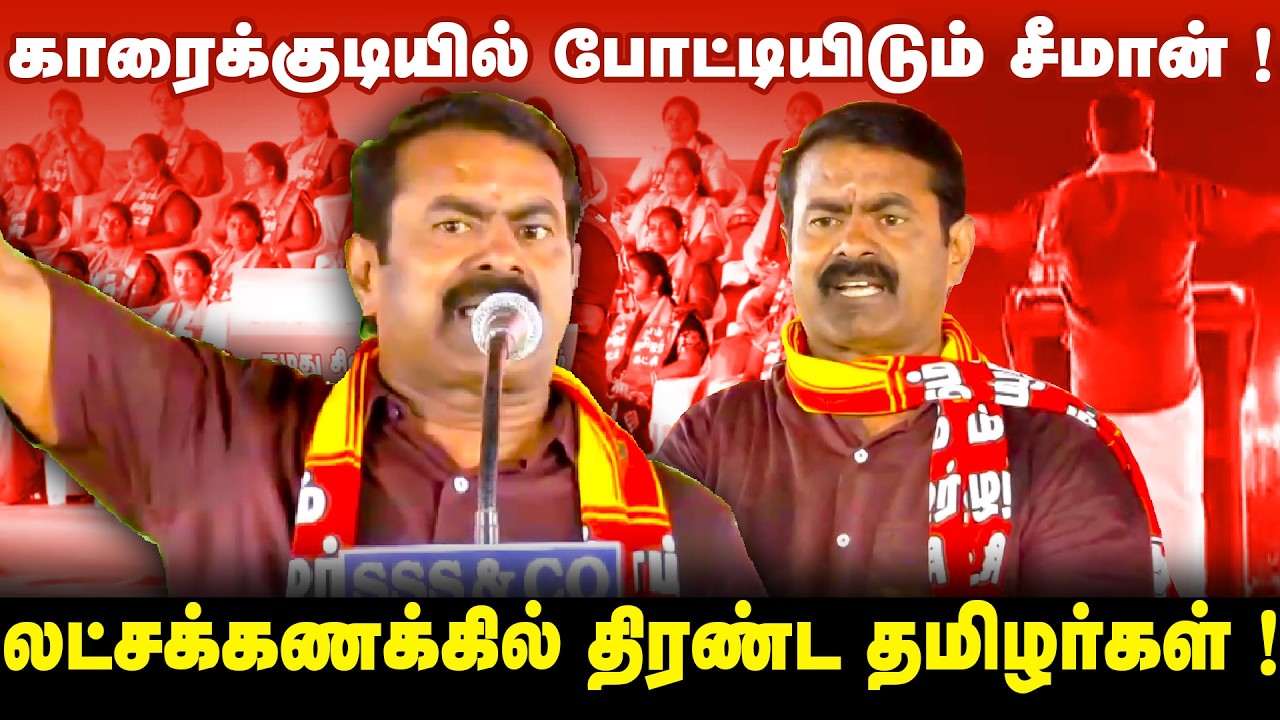 திருச்சியில் கூடிய தமிழர் படை! | நாம்தமிழரின் மாபெரும் பொதுக்கூட்டம் ! |