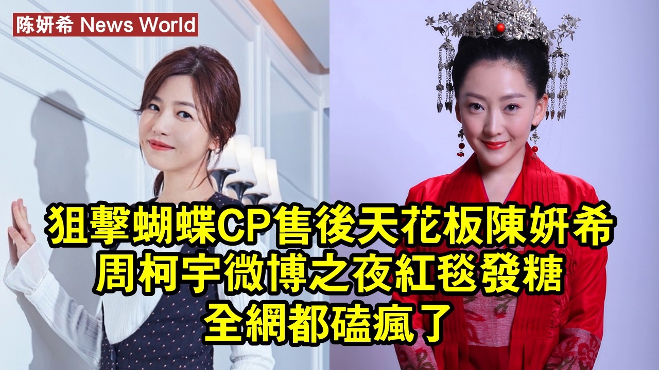 《狙擊蝴蝶》CP售後天花板，陈妍希周柯宇微博之夜紅毯發糖，全網都磕瘋了 #陈妍希 #chenyanxi #chenyanxi陈妍希