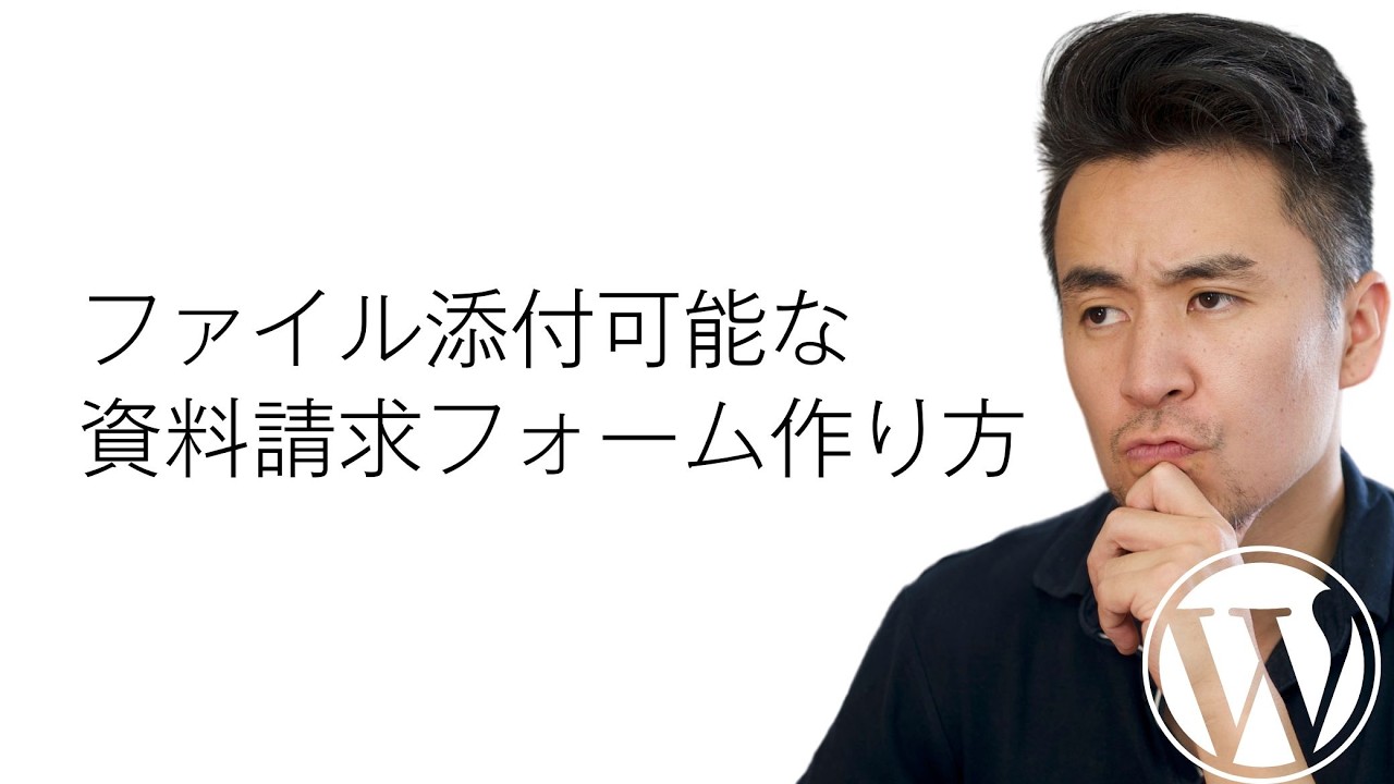 ファイル添付可能な資料請求フォームの作り方【期間限定ダウンロード可】