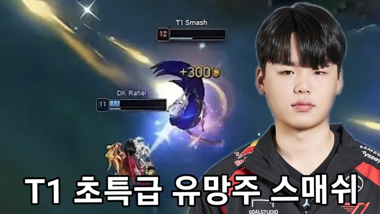 'T1의 미래' 06년생 초특급 유망주 스매쉬 (T1 Smash Montage)