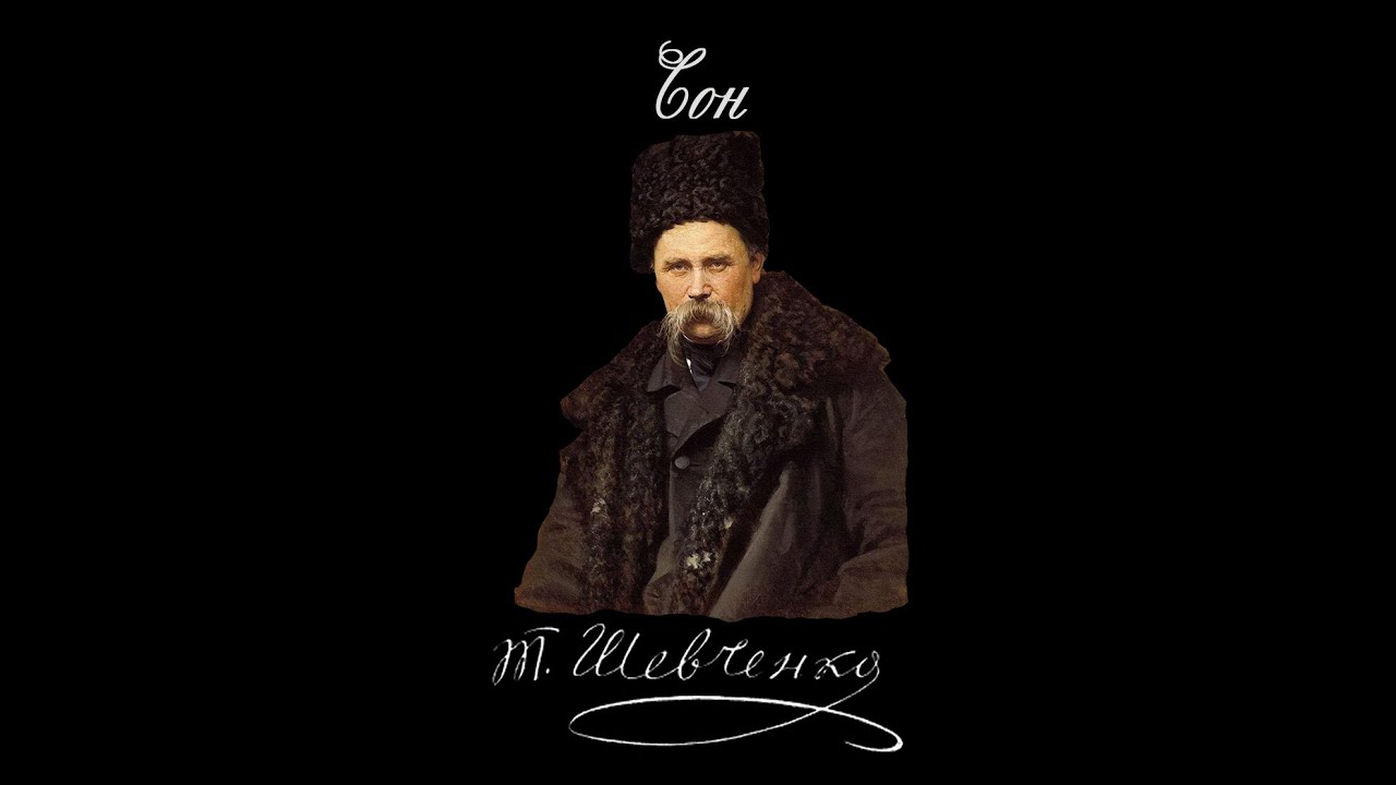 Сон - Тарас Шевченко (Читає: Петро Панчук)