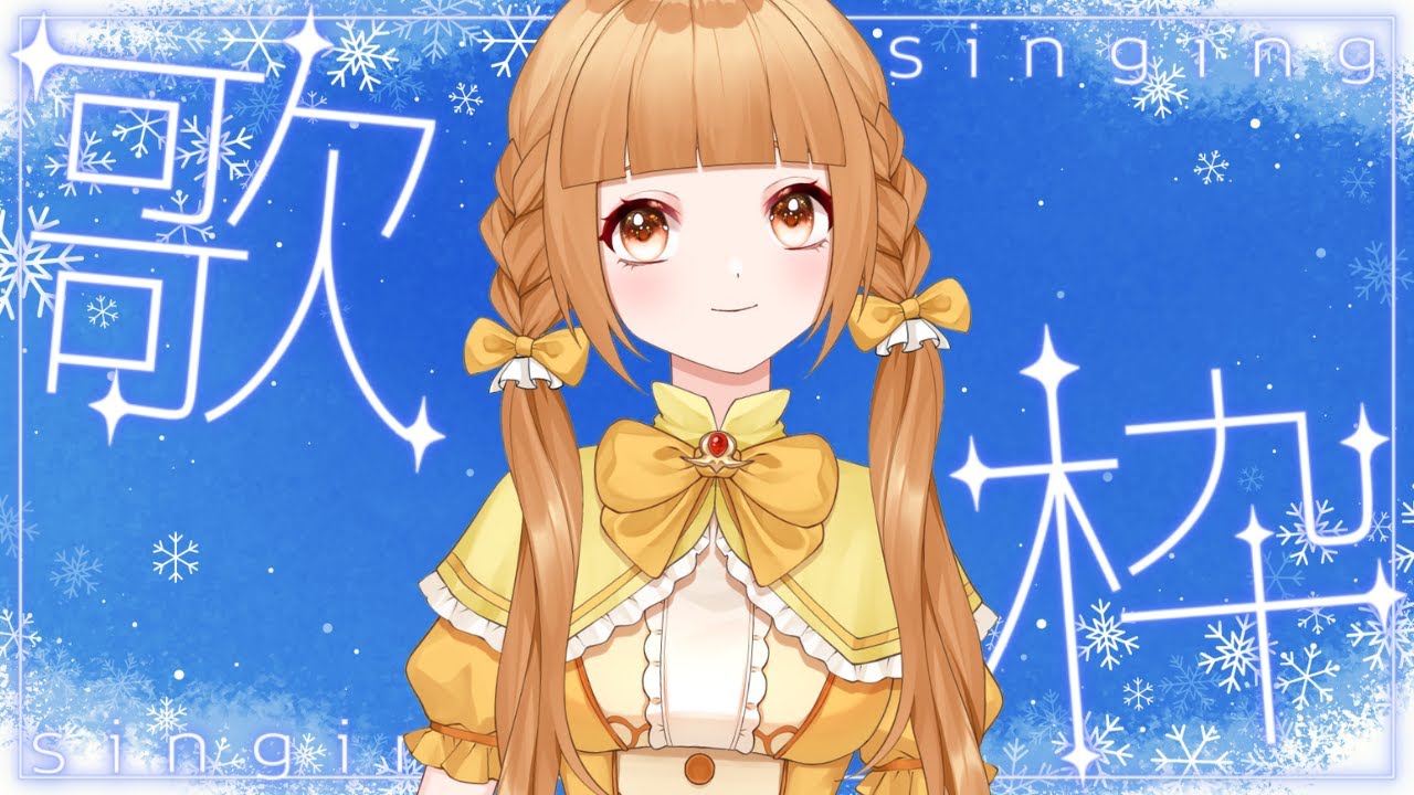 【#歌枠#雑談枠】雪と星の歌を集めました❄️🌌リクエスト曲練習してきたよ歌枠🎶初見さん大歓迎です☆【譜三月メル/#新人VTuber】