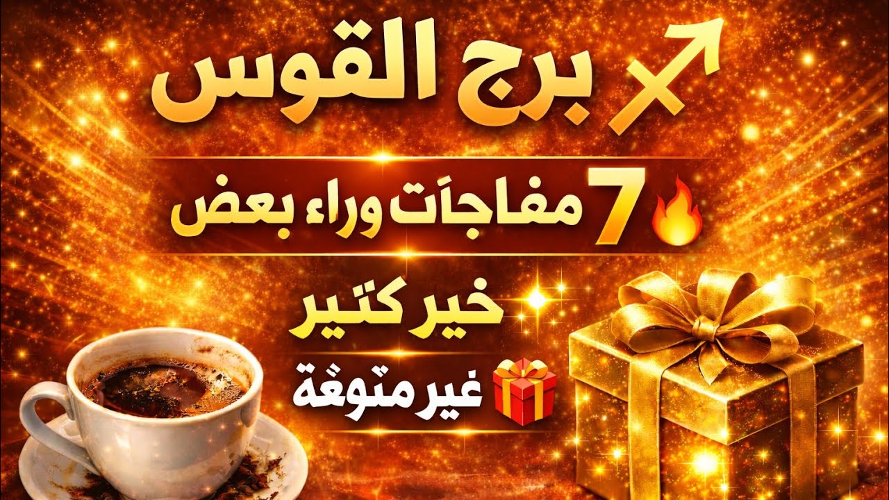 برج القوس 🫶الشريك حزين اوي عليك مال 💵 جاي ليك مكالمة هاتفية 📞فك كرب فرج علي جميع الاوضاع هديه ومف