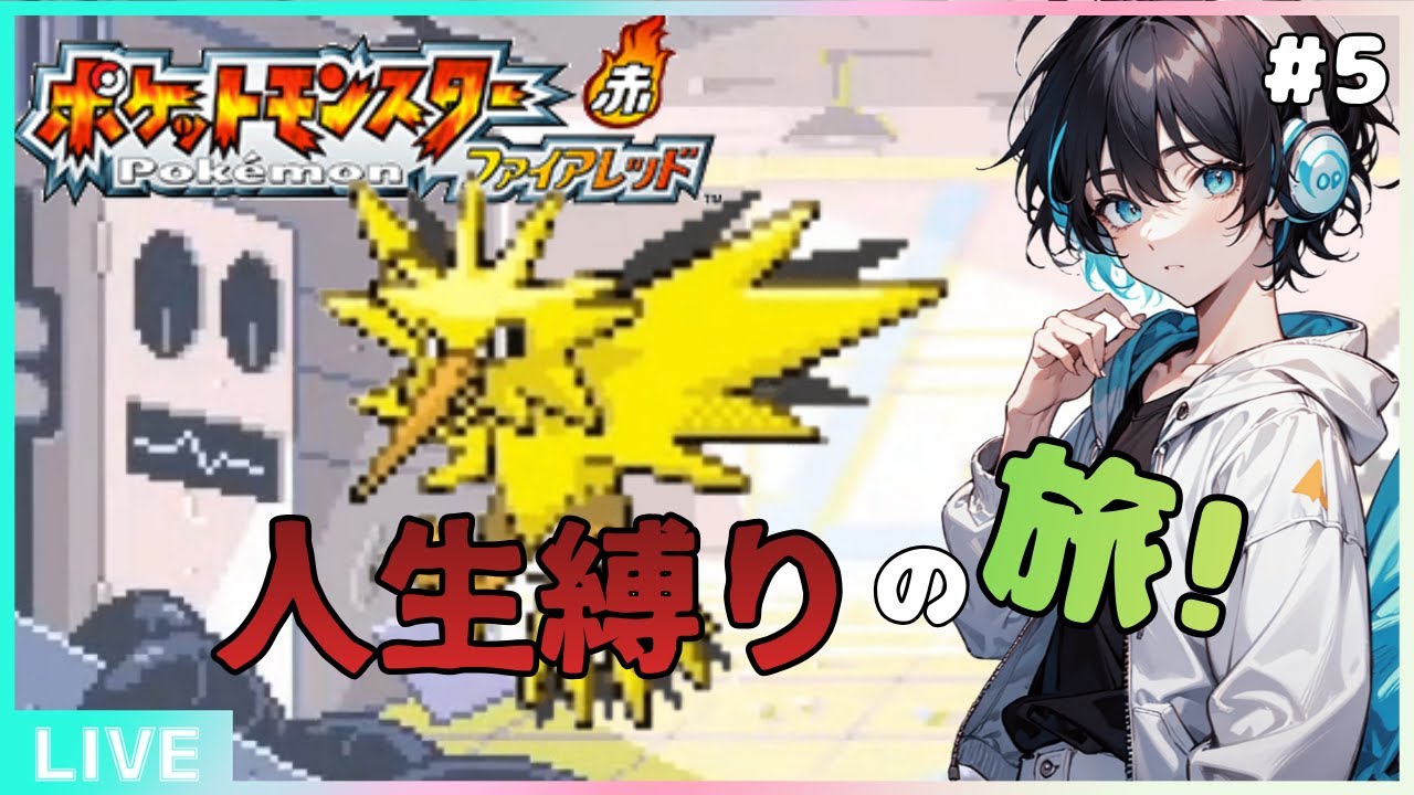「最難関」人生縛りでサンダー捕獲できるのか！？＃5「ポケモンFRLG」「ポケモン」「新人VTuber」