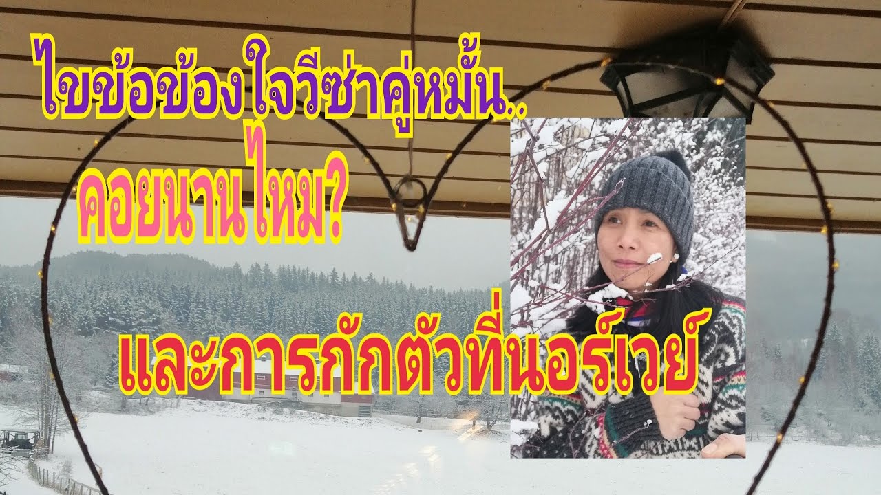 Ep.272 วีซ่า​คู่หมั้น​นอร์เวย์​และมาตรฐาน​การกักตัวที่นอร์เวย์​ ​ #นอร์เวย์​ #เมีย​ฝรั่ง​นอร์เวย์​