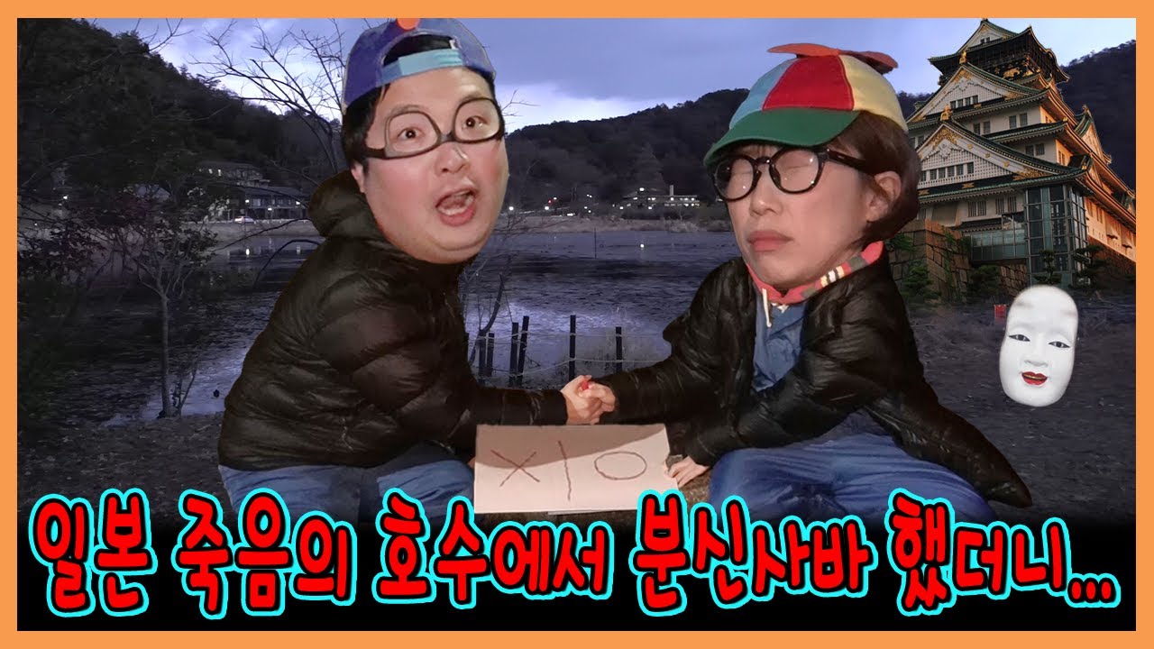 귀신탐지기 터짐...일본 죽음의 호수에 가서 분신사바를 해봤습니다...