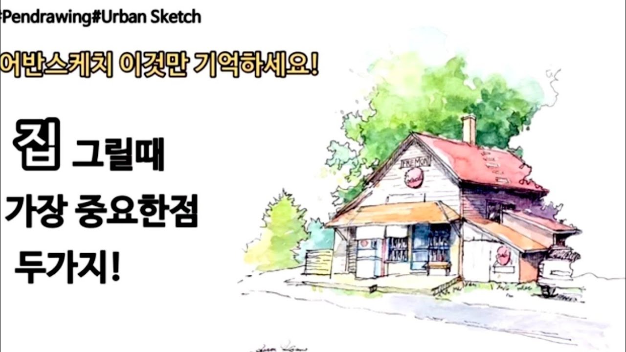 펜드로잉/어반스케치/집 그릴때 중요한 2가지/집 그리기