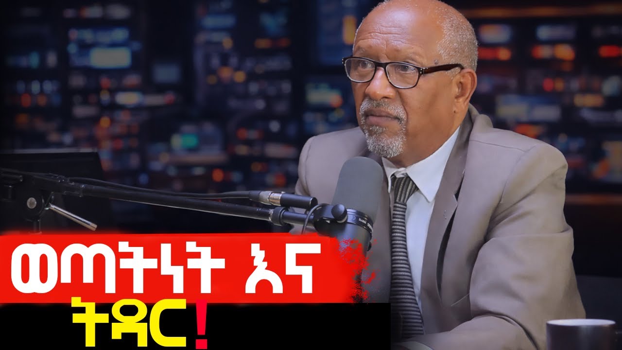 ወጣትነት እና ትዳር | ወጣቶች ከመጋባት በፊት ማወቅ ያለባቸው እውነቶች