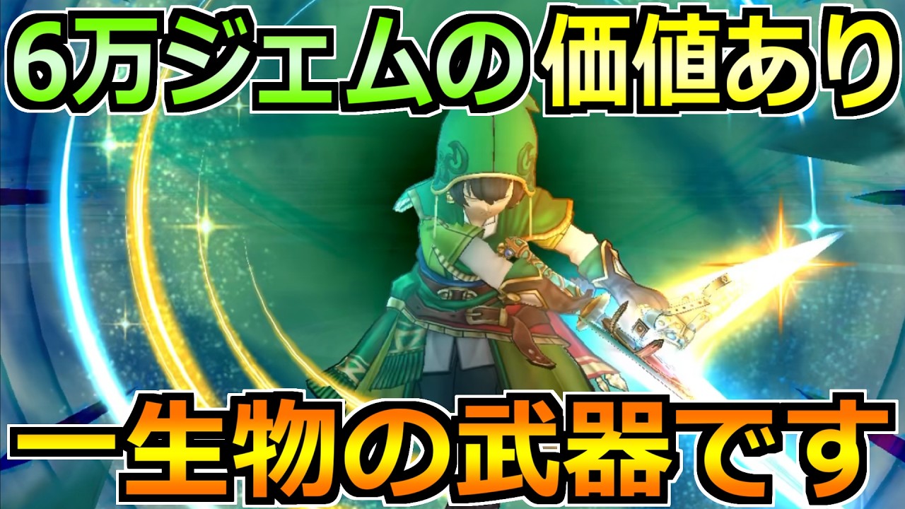 【ドラクエウォーク】ドラクエ7装備ガチャにジェム案件はあるのか！6万ジェム使うならこの装備！