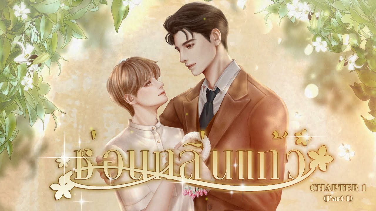 ซ่อนกลิ่นแก้ว บทที่ 1 (part 1/4)