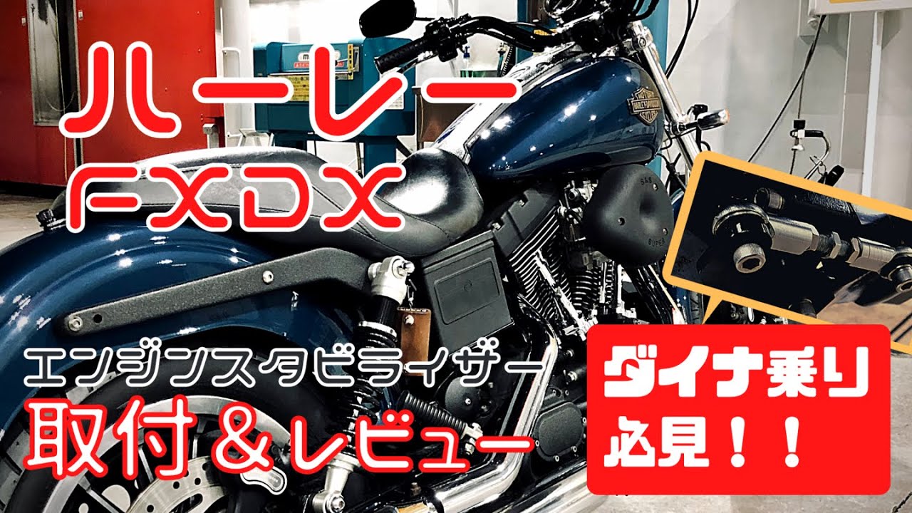 【ハーレー ダイナ乗り必見！】エンジンスタビライザーの取付とレビュー動画 Sputhe Stabilizer【Harley Davidson FXDX】DIY カスタム