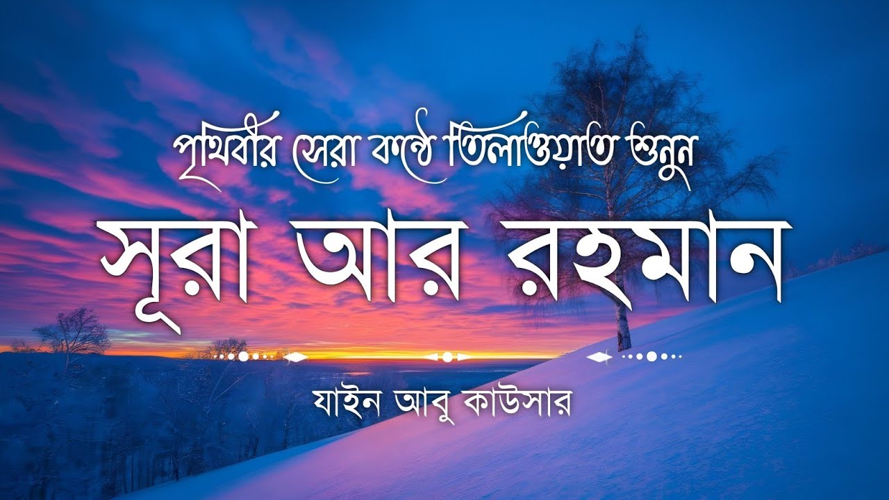 সূরা আর রহমান (سورة الرحمن) - Surah Ar Rahman | মন শীতল করানো তেলাওয়াত | Zain Abu Kautsar