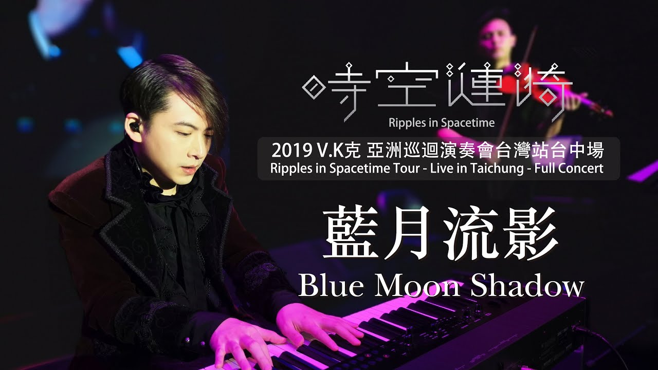 2019 V.K Ripples in Spacetime Tour - Live in Taichung - 藍月流影 Blue Moon Shadow