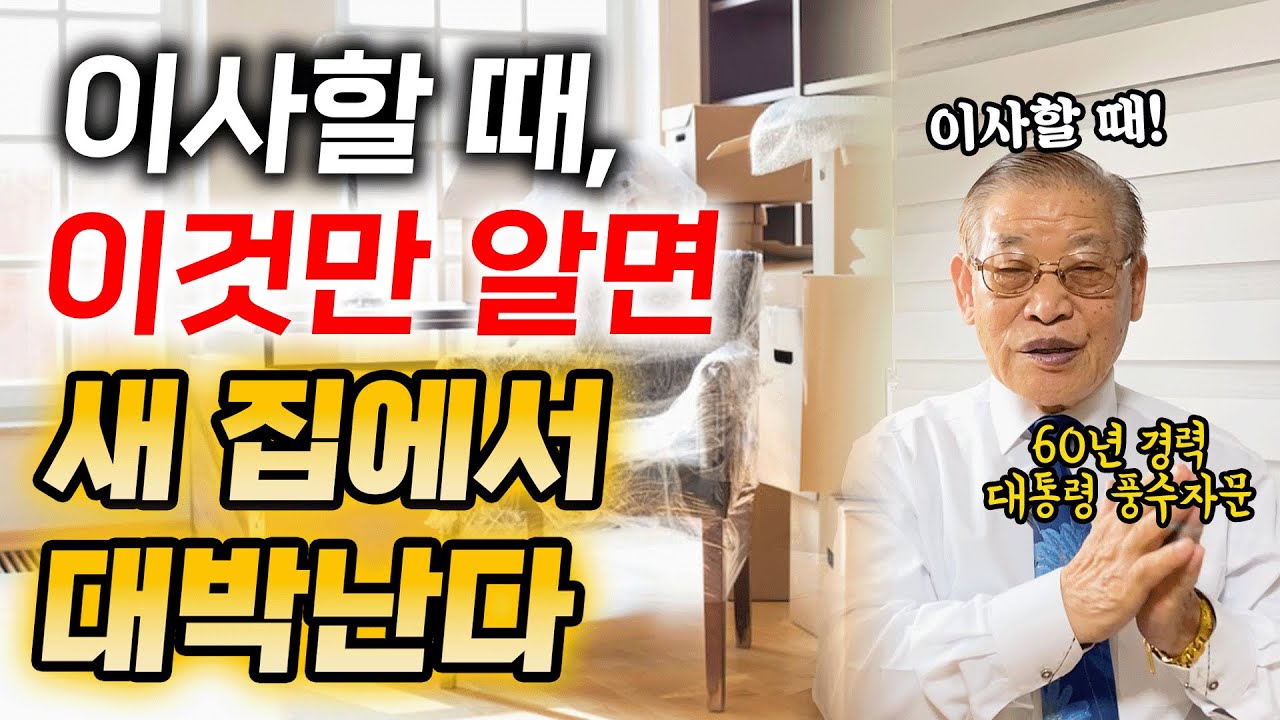 E257. 이사할 때📦 이것만 알면 새 집🏠에서 대박난다✨
