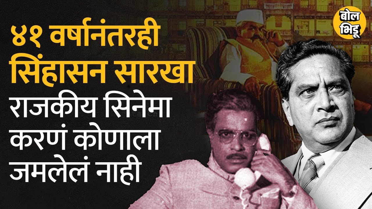 १९७९ सालचा 'सिंहासन' आजच्या राजकीय परिस्थितीशी तितकाच सुसंगत असा सिनेमा आहे. । Bol Bhidu । #Sinhasan