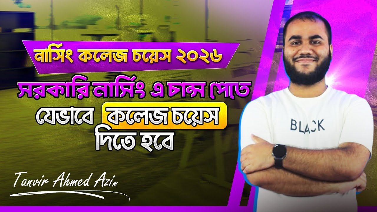 নার্সিং কলেজ চয়েস ২০২৬ 🔥 যেভাবে কলেজ চয়েস দিলে সরকারি নার্সিংয়ে চান্স নিশ্চিত হবে সহজে।