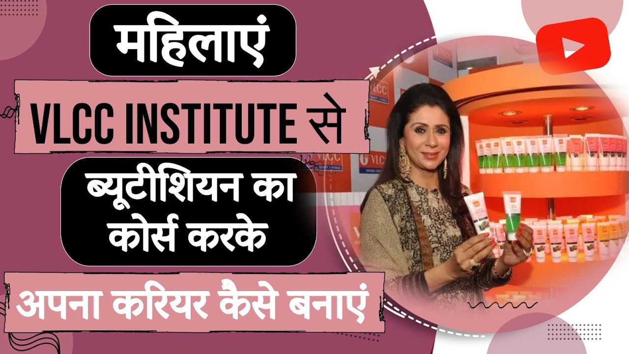महिलाएं VLCC Institute से ब्यूटीशियन का कोर्स करके अपना करियर कैसे बनाएं