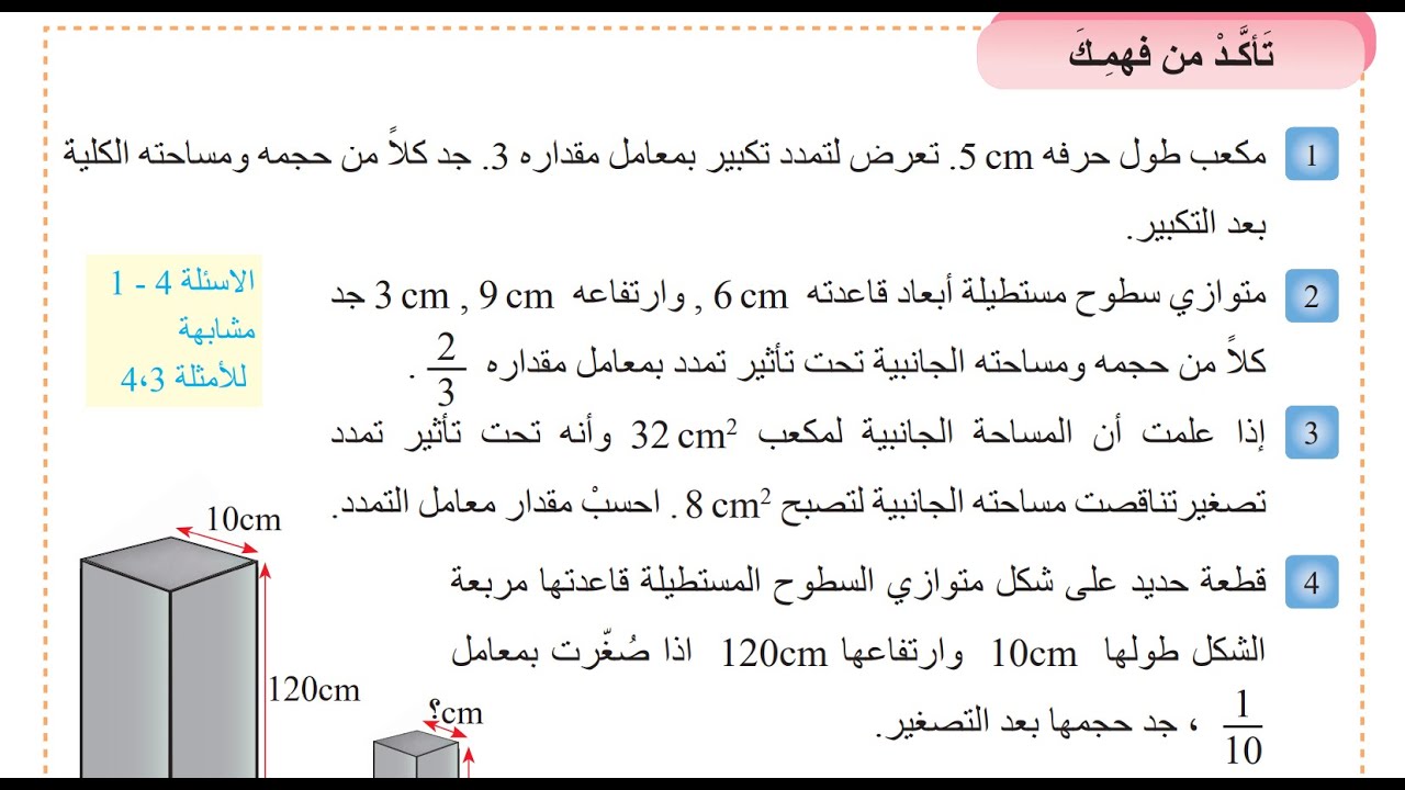 تمارين تأكد من فهمك تأثير المعدل المقياس على الحجم والمساحة الكلية صفحة  48
