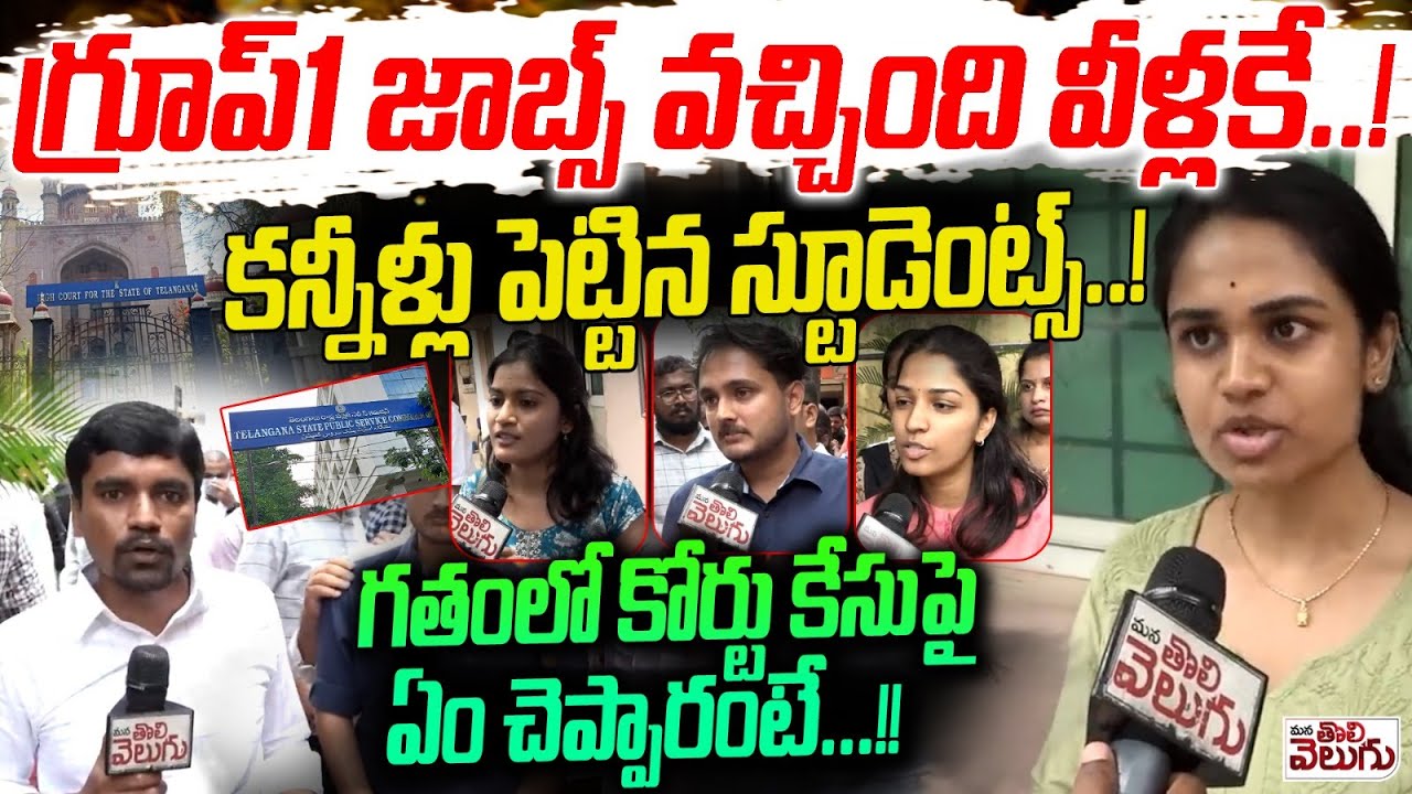 గ్రూప్1 జాబ్స్ వచ్చింది వీళ్లకే..!! | Group 1 achieved Candidates Reacts On High Court Verdict