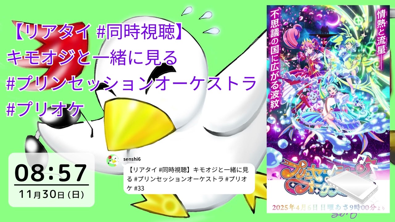 [ツイキャス] 【リアタイ #同時視聴】キモオジと一緒に見る #プリンセッションオーケストラ #プリオケ #33 / senshi6のMid-night雑談 (2025.11.30)