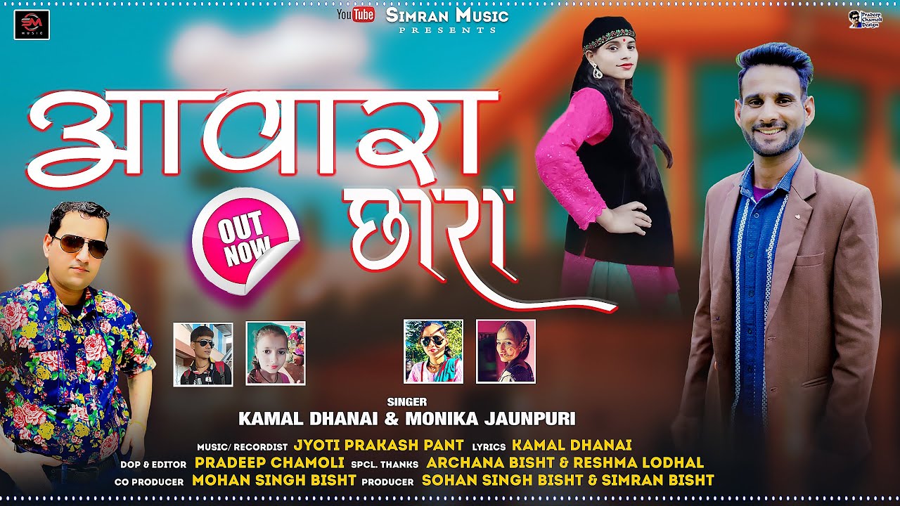 AWARA CHORA ||अवारा छोरा||NEW GARHWALI Dj SONG 2024||SINGER KAMAL DHANAI&MONIKA JAUNPURI SIMRANMUSIC