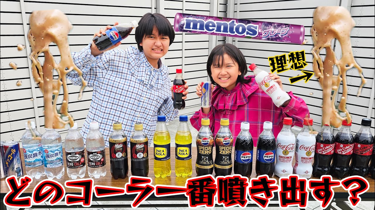 『高山コーラが一番噴き出します！』パパ説は正しいのか？いろんな種類でメントスコーラやってみたら…こうなるかぁ～。himawari-CH