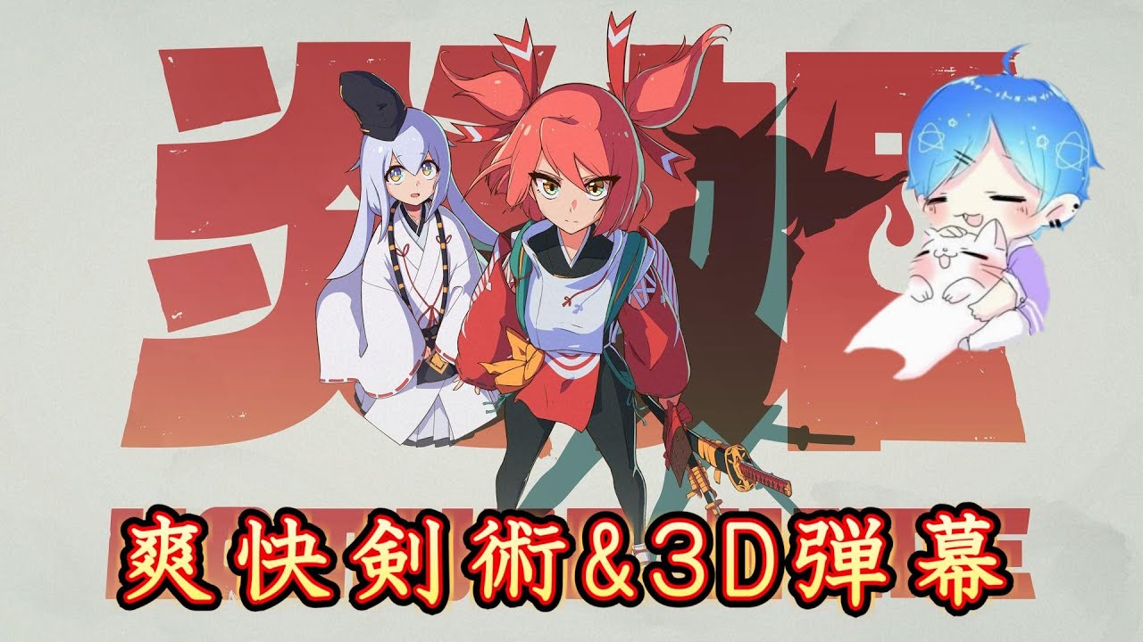 【炎姫】爽快剣術×３D弾幕ゲーム