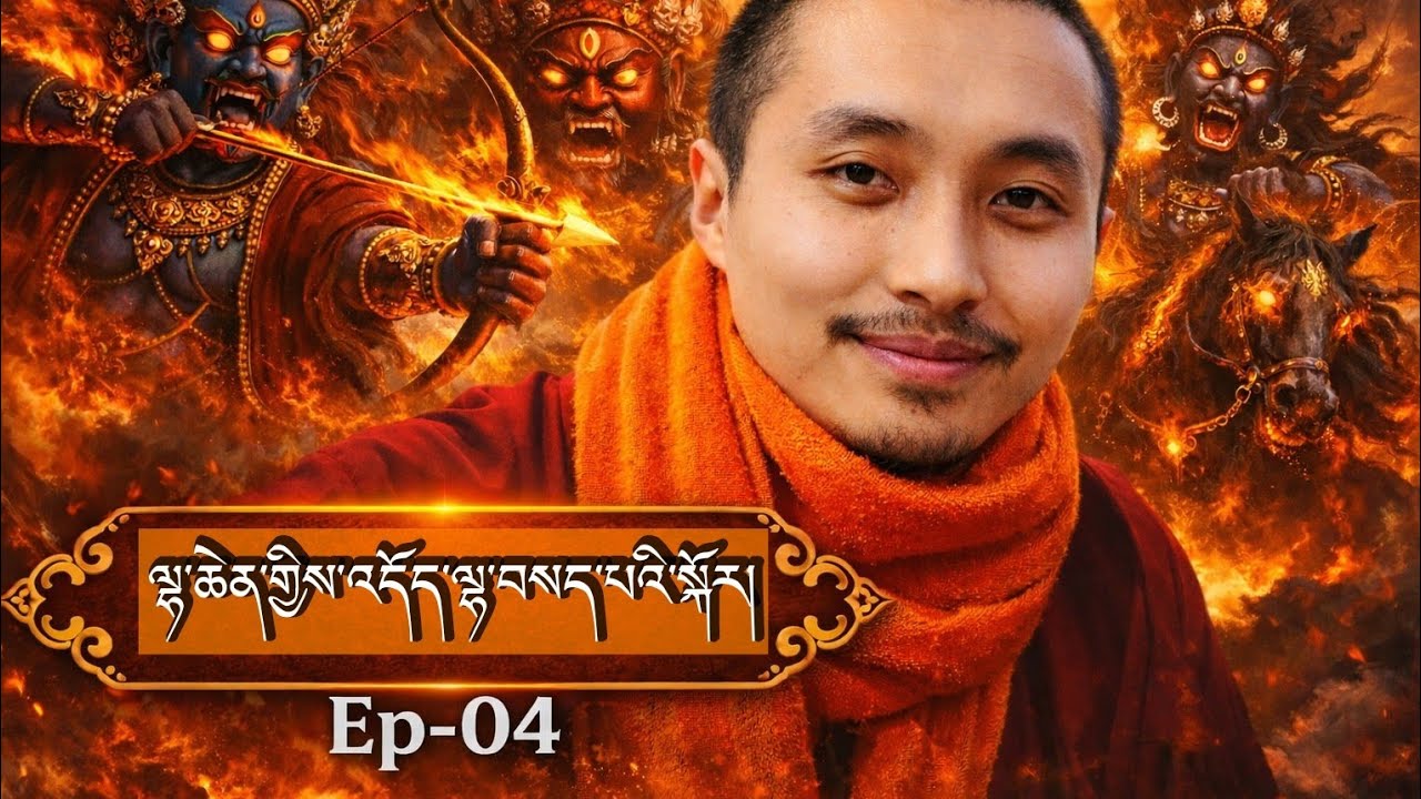 04. ཁྱད་པར་འཕགས་བསྟོད་ལས། ཤློཀ་ལྔ་པའི་ཚིག་འགྲེལ་དང་གཏམ་རྒྱུད། Ep 04