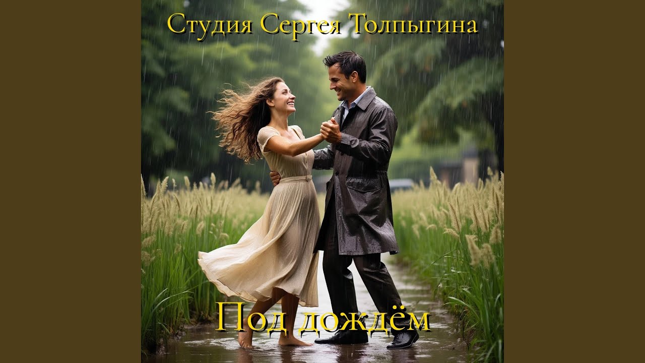Под дождём