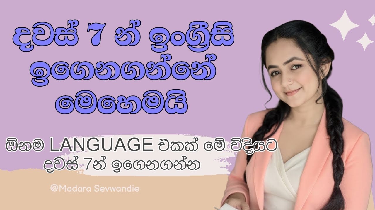 ඉංග්‍රීසි දවස් 7න් ඉගෙනගන්න Master Plan එක♥️| ඕනම භාශාවක් මේ විදියට ඉගෙනගන්න✨🥂