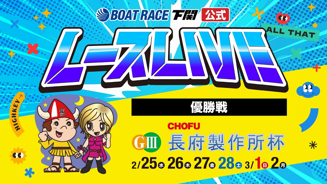 3/2(月)【優勝戦】GⅢ長府製作所杯【ボートレース下関YouTubeレースLIVE】