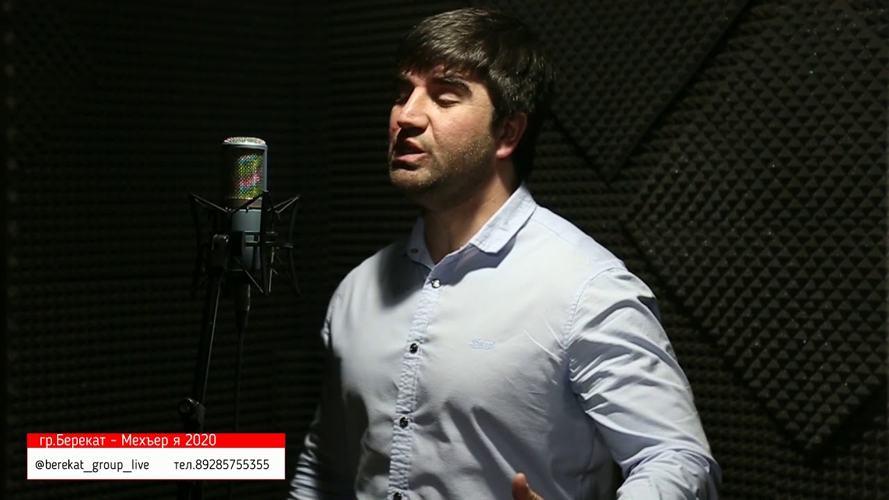гр.Берекат - Мехъер я. НОВИНКА 2020г.