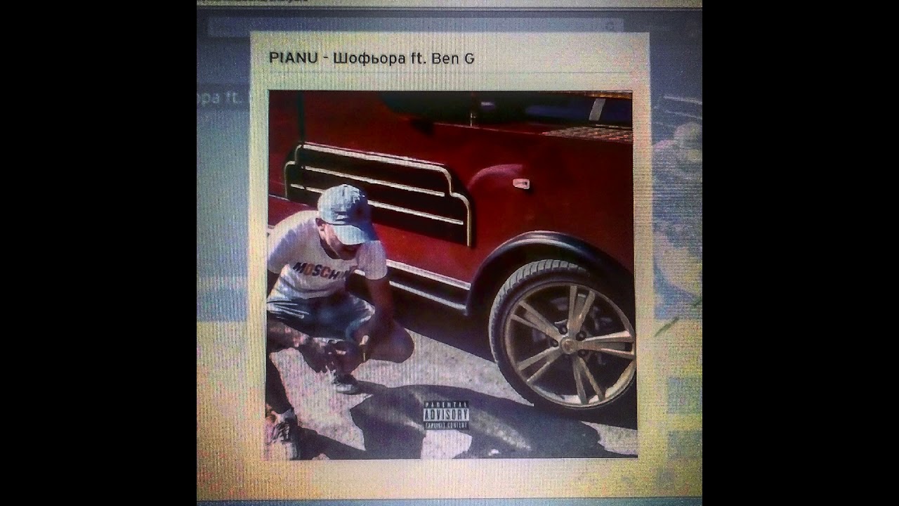 BENNE G - ШОФьОРА (Prod. Pianu)