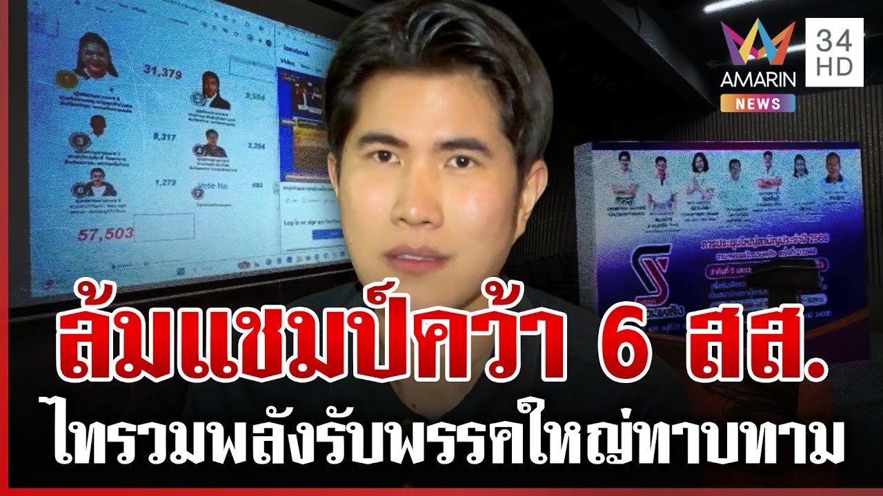 ไทรวมพลังม้ามืดล้มแชมป์คว้า 6 สส. แย้มพรรคใหญ่ทาบทาม | ทุบโต๊ะข่าว | 09/02/69