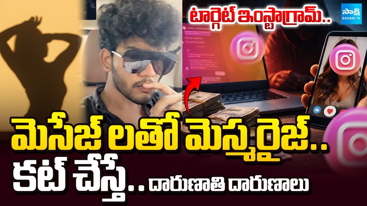 Instagram Blackmail Trap Case: Cyberabad Police Arrest Accused in Instagram Trap Case | @SakshiTV