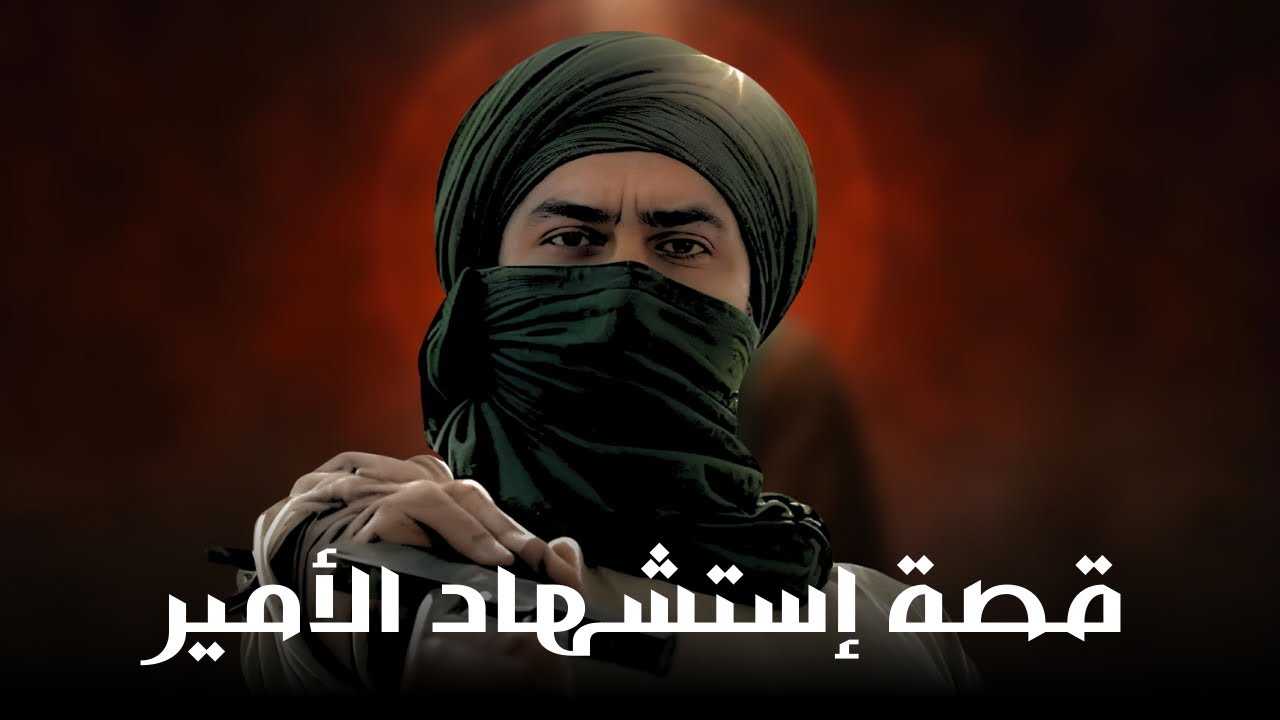 برومو فيلم  | قصة استشهاد امير المؤمنين الامام علي ابن ابي طالب